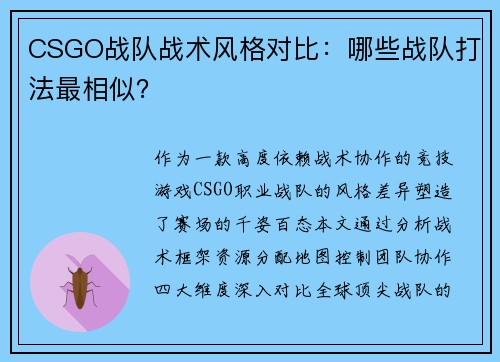 CSGO战队战术风格对比：哪些战队打法最相似？