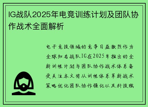 IG战队2025年电竞训练计划及团队协作战术全面解析