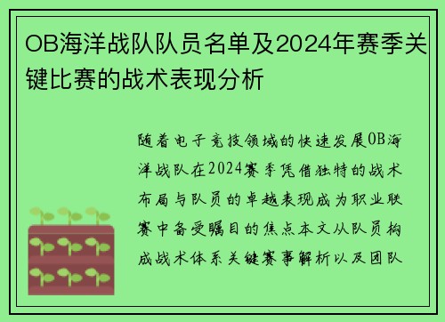 OB海洋战队队员名单及2024年赛季关键比赛的战术表现分析
