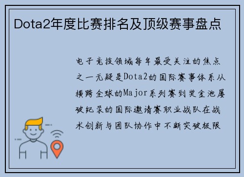 Dota2年度比赛排名及顶级赛事盘点