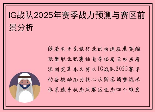 IG战队2025年赛季战力预测与赛区前景分析