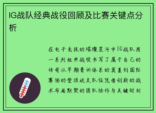 IG战队经典战役回顾及比赛关键点分析