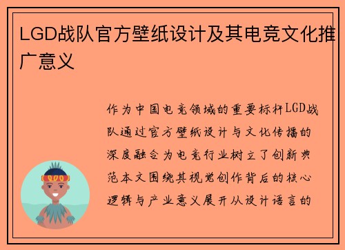 LGD战队官方壁纸设计及其电竞文化推广意义