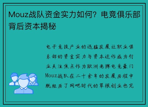 Mouz战队资金实力如何？电竞俱乐部背后资本揭秘