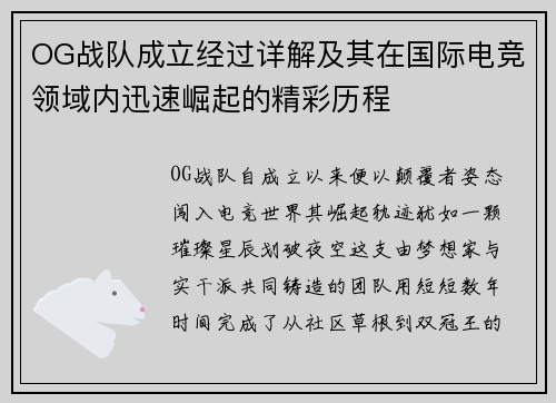 OG战队成立经过详解及其在国际电竞领域内迅速崛起的精彩历程