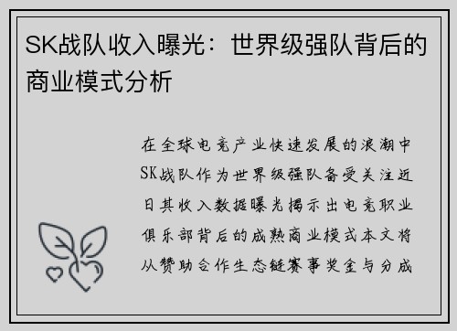 SK战队收入曝光：世界级强队背后的商业模式分析