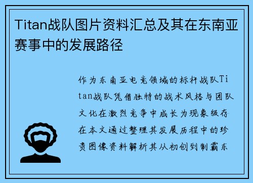 Titan战队图片资料汇总及其在东南亚赛事中的发展路径