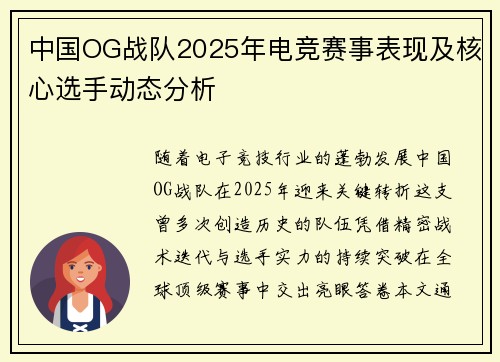 中国OG战队2025年电竞赛事表现及核心选手动态分析