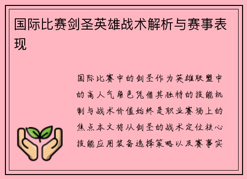国际比赛剑圣英雄战术解析与赛事表现