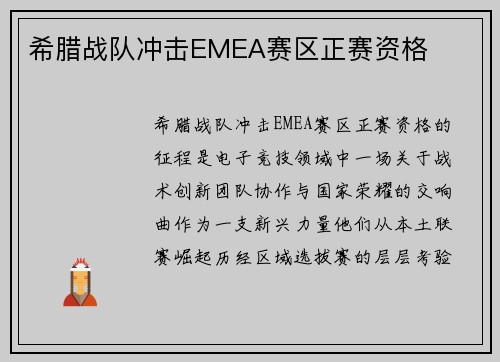 希腊战队冲击EMEA赛区正赛资格