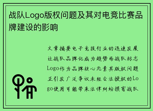 战队Logo版权问题及其对电竞比赛品牌建设的影响