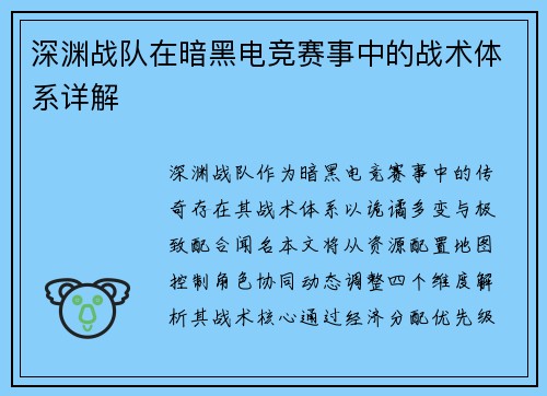 深渊战队在暗黑电竞赛事中的战术体系详解