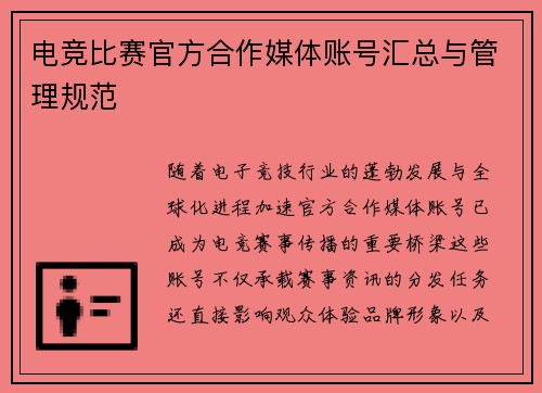 电竞比赛官方合作媒体账号汇总与管理规范