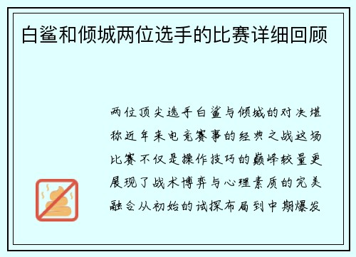 白鲨和倾城两位选手的比赛详细回顾