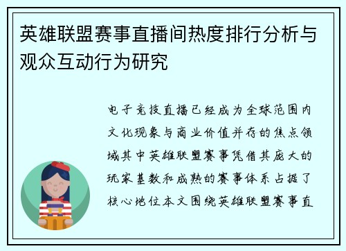 英雄联盟赛事直播间热度排行分析与观众互动行为研究