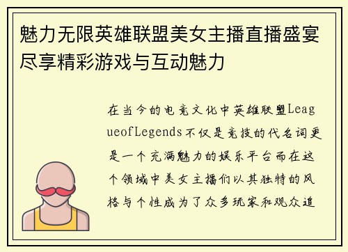 魅力无限英雄联盟美女主播直播盛宴尽享精彩游戏与互动魅力