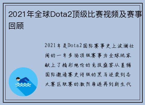 2021年全球Dota2顶级比赛视频及赛事回顾