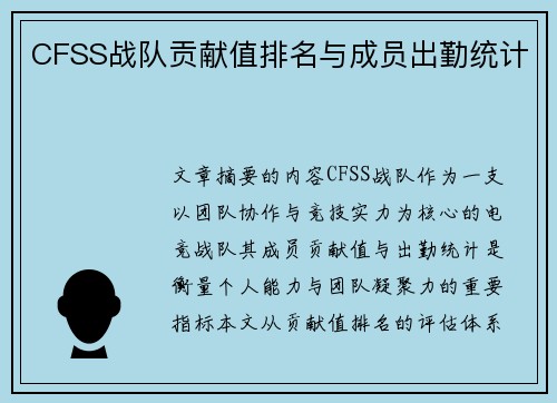 CFSS战队贡献值排名与成员出勤统计