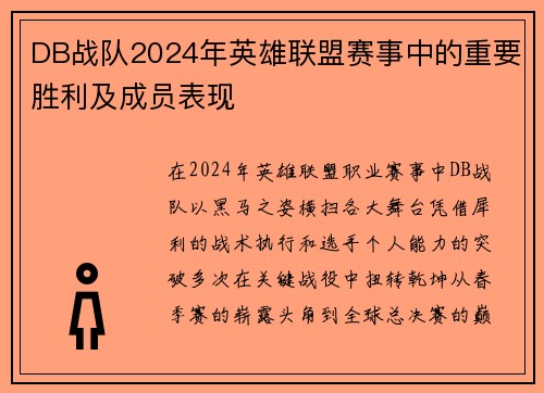 DB战队2024年英雄联盟赛事中的重要胜利及成员表现