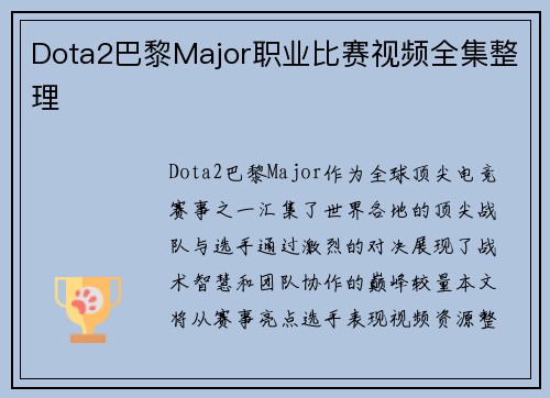 Dota2巴黎Major职业比赛视频全集整理